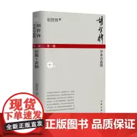 胡智锋学术小品集(第一卷) 作家出版社 正版书籍