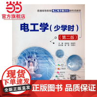 电工学(少学时)(第二版)(普通高等教育电工电子类课程新形态教材)