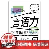 言语力:用有效语言瞬间打动人心