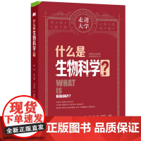 什么是生物科学 走进大学系列丛书