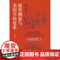 美国教育史研究丛书——教育测量与美国学校变革