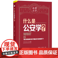 什么是公安学 走进大学系列丛书