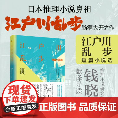 [店]江户川乱步短篇小说选(名家导读版.日汉对照.赠双语音频)