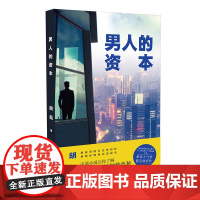 男人的资本