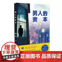 男人的资本