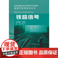 铁路信号/跟我学铁路系列丛书