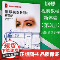 钢琴视奏教程3(新)