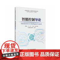 智能控制导论