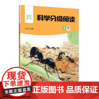 科学分级阅读:1下