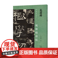 名家教你写(视频精讲版) 礼器碑