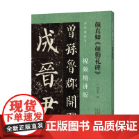 名家教你写(视频精讲版) 颜真卿《颜勤礼碑》