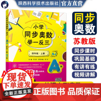 小学同步奥数举一反三.A版.四年级.上册/苏教版