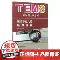 TEM8新题型全解系列:听力理解(新题型版)(附mp3下载)