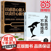 懂得感恩才能成就事业(全2册)以感恩心做人,以责任心做事 + 与其抱怨,不如感恩 潘鸿生 新华出版社 正版书籍