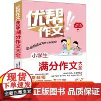 正版 小学生满分作文大全 三四五六年级全国通用含思维导图名师点拨优秀作文范文精选加厚版小升初作文素材积累