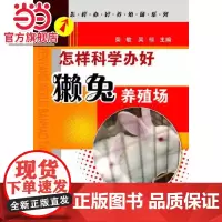 怎样办好养殖场系列--怎样科学办好獭兔养殖场(科学办好獭兔养殖场的方法在何处,诀窍在哪里,本书一一为您解答。)
