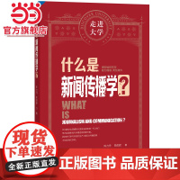 什么是新闻传播学 走进大学系列丛书