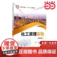 化工原理实验(第三版).梁亮,梁忠城 主编9787511474063