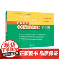 名校名师中考英语考纲词汇学练测