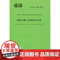 T/CECS 1306-2023 建筑机器人地坪施工标准