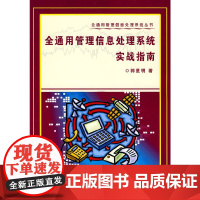 全通用管理信息处理系统实战指南 (全通用管理信息处理系统丛书)