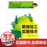 粮油加工实验技术(周裔彬)