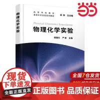 物理化学实验.杨春红、严新 主编9787122435507