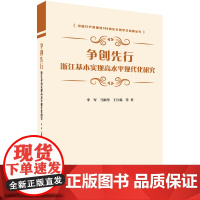 争创先行:浙江基本实现高水平现代化研究