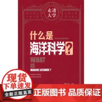 什么是海洋科学 走进大学系列丛书