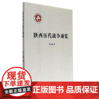 陕西历代战争通览