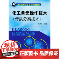 化工单元操作技术(传质分离技术)(李洪林)