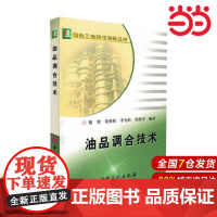 油品调合技术——炼油工业技术知识丛书.蔡智 等编著9787801648730