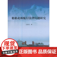 船舶北极航行法律问题研究
