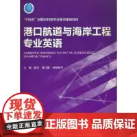 港口航道与海岸工程专业英语(“十四五”时期水利类专业重点建设教材)