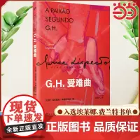 GH受难曲 克拉丽丝·李斯佩克朵著 存在主义色彩和形而上学的探索 入选那不勒斯四部曲作者埃莱娜·费兰特书单人民文学出版