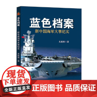 蓝色档案:新中国海军大事纪实