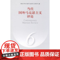 当代国外马克思主义评论