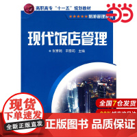 现代饭店管理.张素娟,宋雪莉 主编9787502596323
