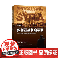 叙利亚战争启示录