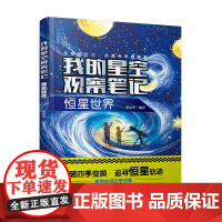 我的星空观察笔记 恒星世界 张培华 儿童小学生科普图书籍 宇宙空间里有趣的恒星知识 春夏秋冬四季中观测星星 认识和运用摄