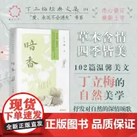 暗香 丁立梅经典文集04 丁立梅 西苑出版社 正版书籍
