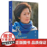 我遇到你(央视著名主持敬一丹回顾央视30年奋斗经历,首次袒露心路历程) 敬一丹 长江文艺出版社 正版书籍