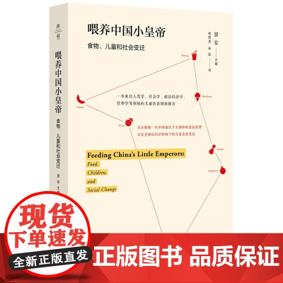 薄荷实验·喂养中国小皇帝 伯娜丁·徐,马丽思,苏珊娜·古德昌,乔治娅·古尔丹 等 华东师范大学出版社 正版书籍