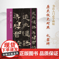 书法入门必学碑帖——原大放大对照 礼器碑