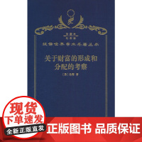 关于财富的形成和分配的考察(120年珍藏本)