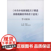 《中共中央国务院关于推进价格机制改革的若干意见》学习读本