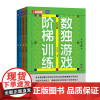 数独游戏阶梯训练 全4册