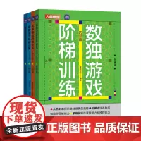 数独游戏阶梯训练 全4册