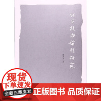 社会救助伦理研究