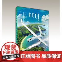 “无人”智造(蒙)——AR全景看·国之重器